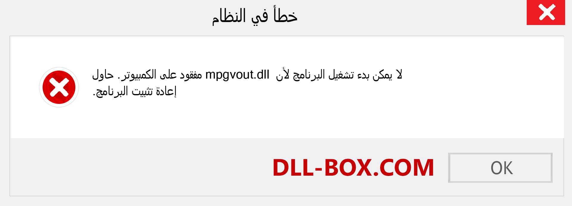 ملف mpgvout.dll مفقود ؟. التنزيل لنظام التشغيل Windows 7 و 8 و 10 - إصلاح خطأ mpgvout dll المفقود على Windows والصور والصور