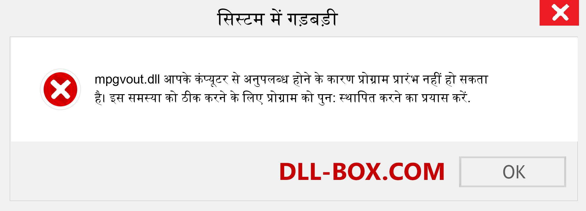 mpgvout.dll फ़ाइल गुम है?. विंडोज 7, 8, 10 के लिए डाउनलोड करें - विंडोज, फोटो, इमेज पर mpgvout dll मिसिंग एरर को ठीक करें