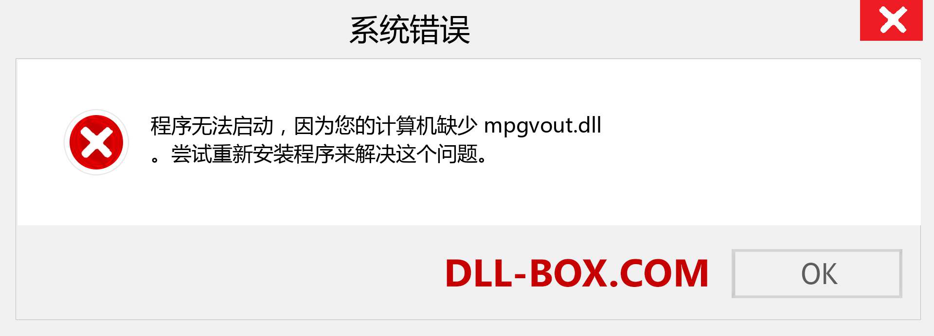 mpgvout.dll 文件丢失？。 适用于 Windows 7、8、10 的下载 - 修复 Windows、照片、图像上的 mpgvout dll 丢失错误